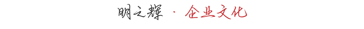 明之辉企业文化