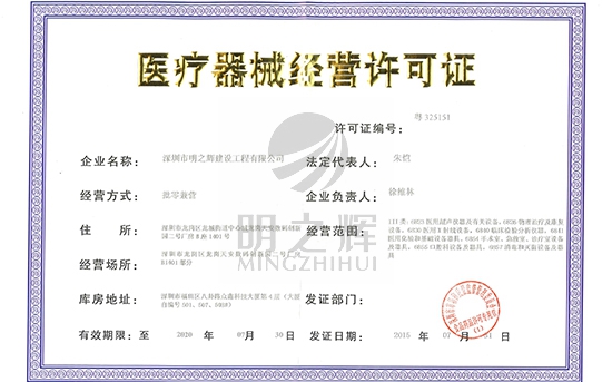 医疗经营许可证