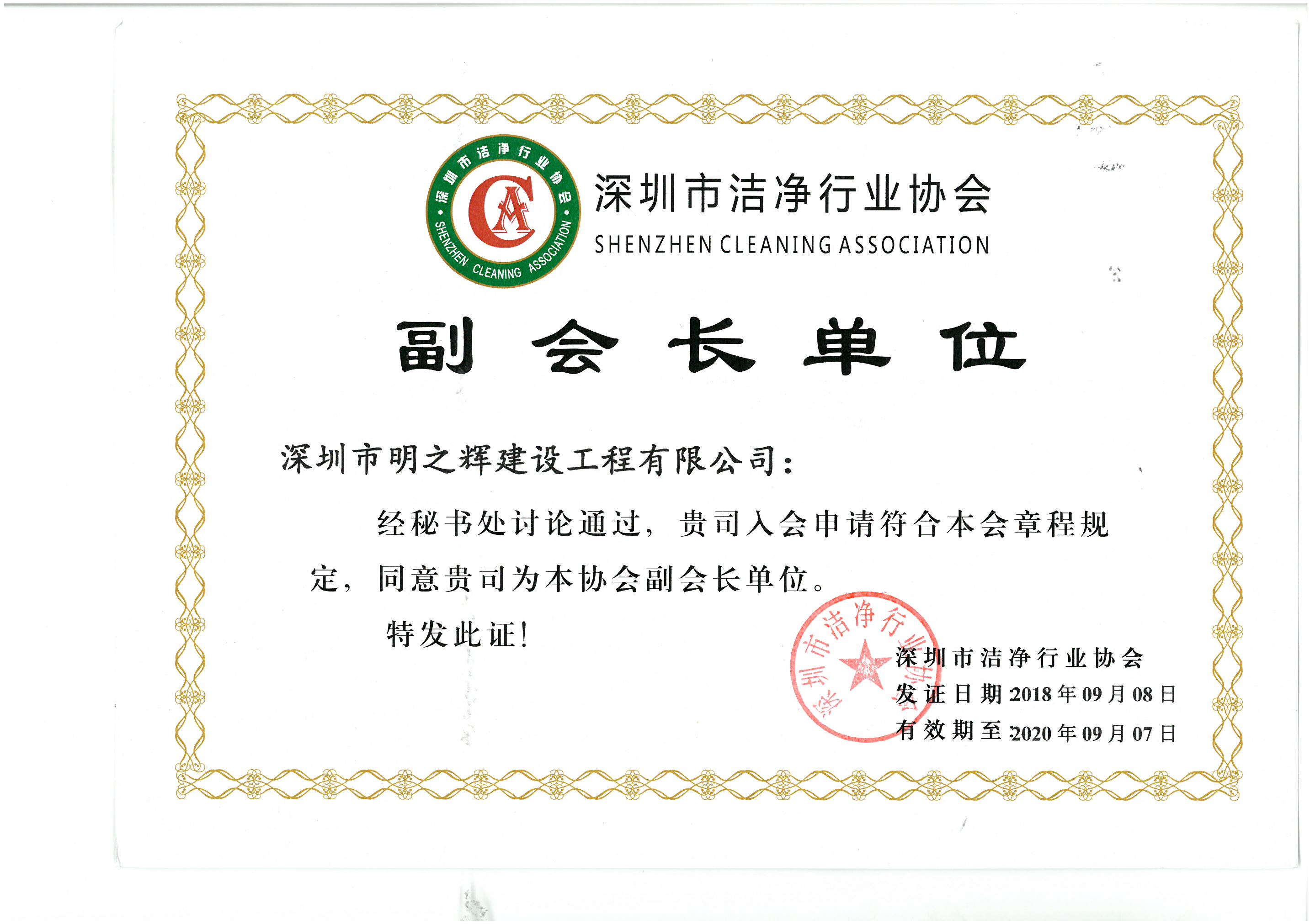 深圳市洁净行业协会 副会长单位