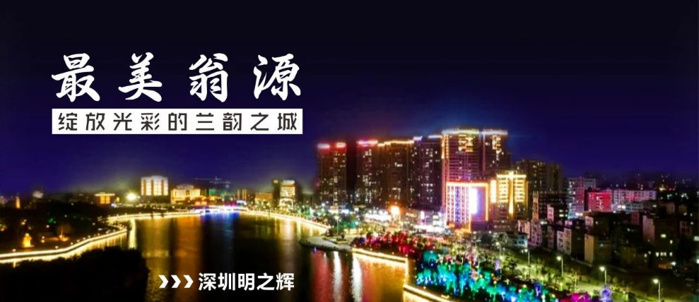 深圳明之辉为翁源量身打造新名片 兰韵之都绽放最美光彩
