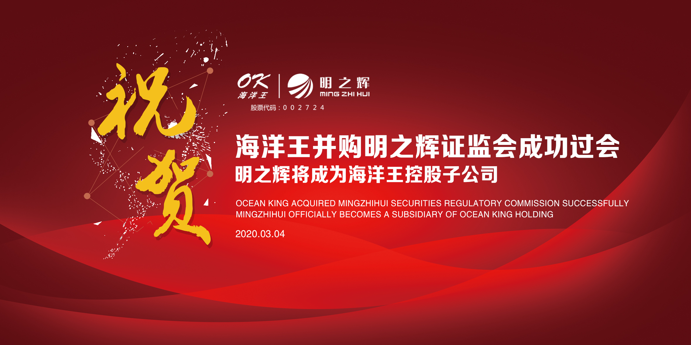 热烈祝贺明之辉将正式成为海洋王（股票代码：002724）控股子公司