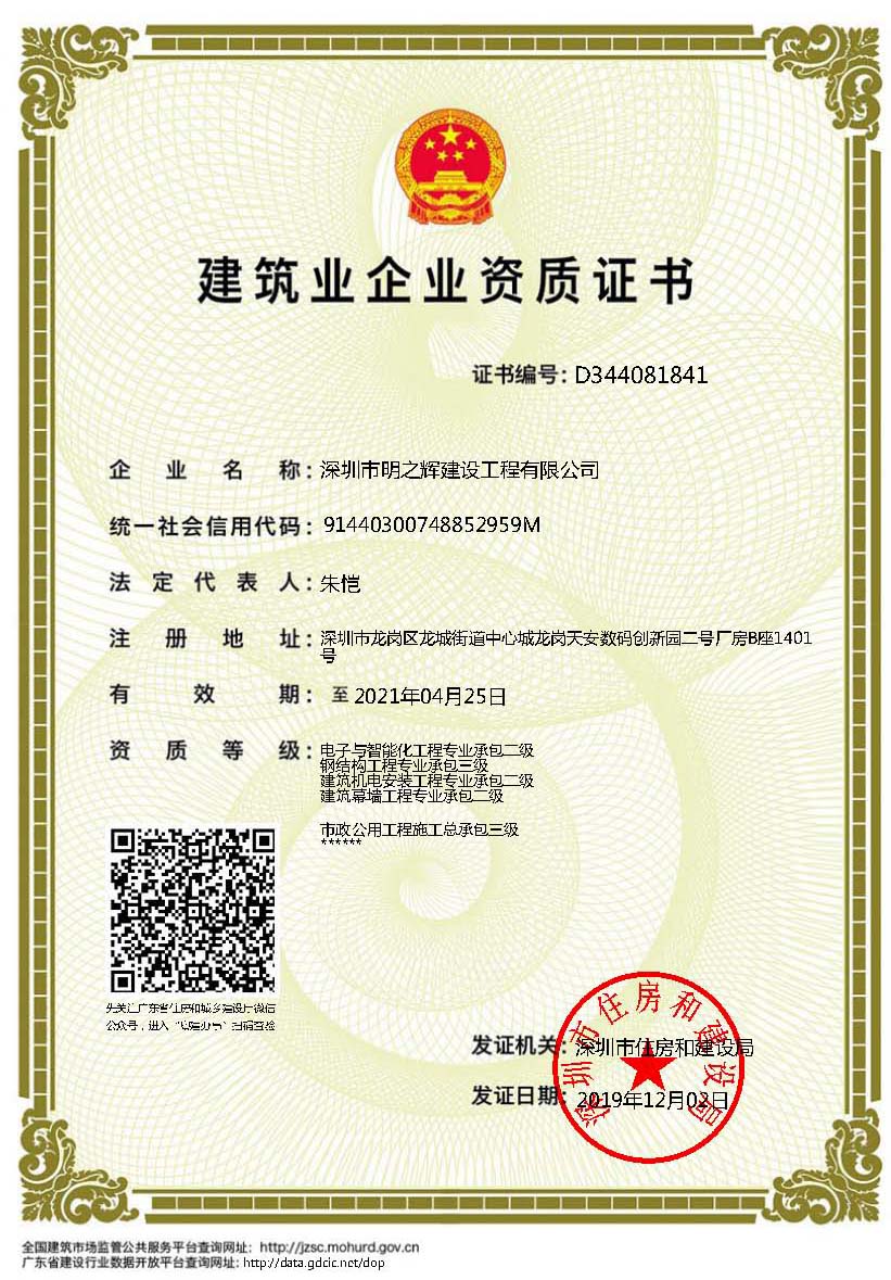 MZH-QZ-4-电子与智能化工程专业承包贰级、建筑机电安装工程专业承包贰级、钢结构工程专业承包叁级、建筑幕墙工程专业承包贰级、市政公用工程施工总承包叁级