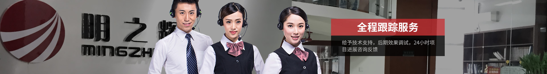 明之辉全程跟踪服务