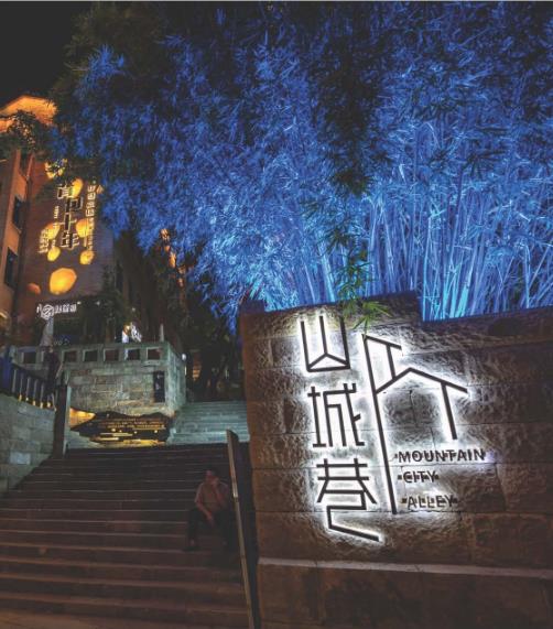 重庆·山城巷传统风貌区夜景项目