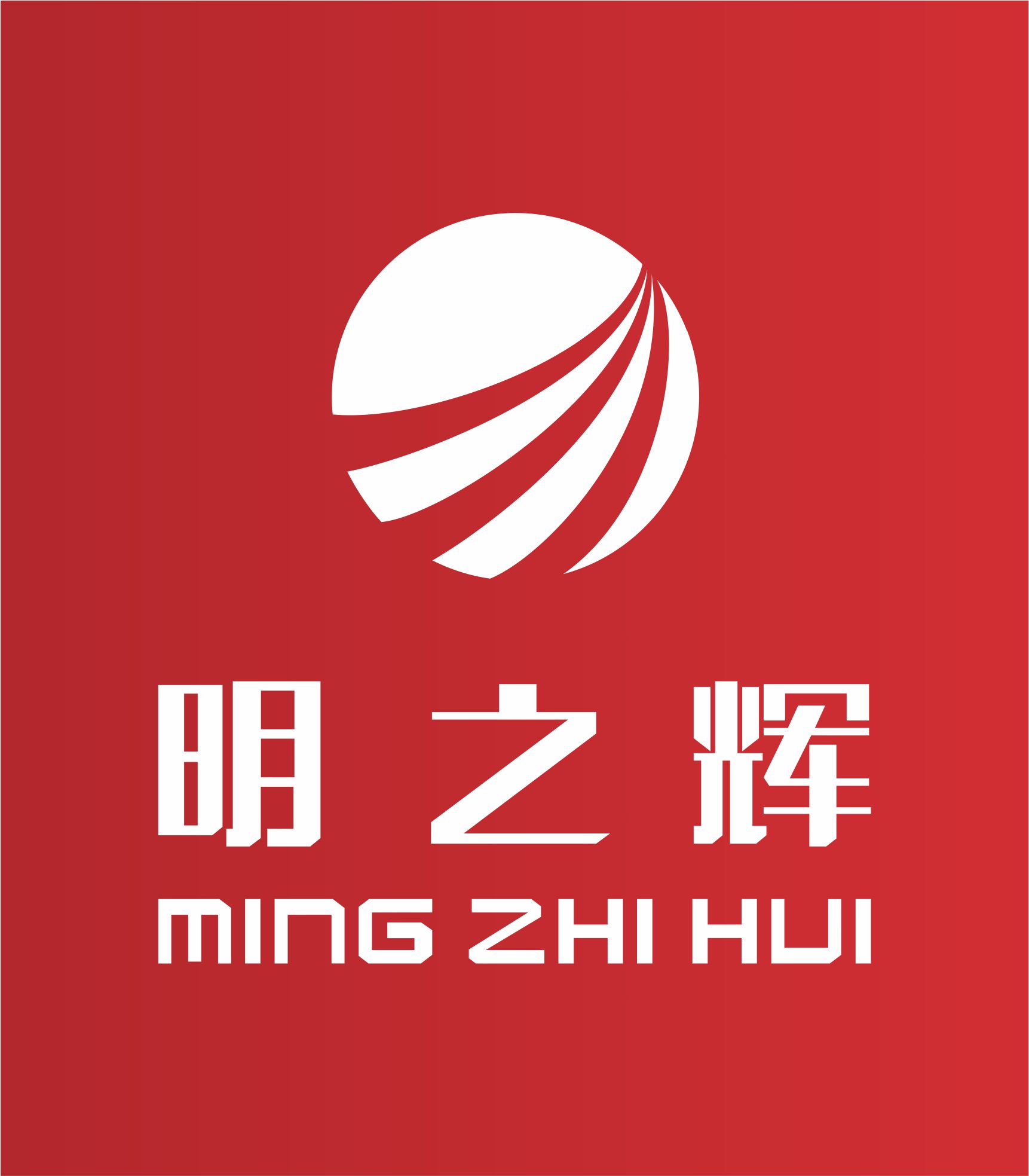明之辉